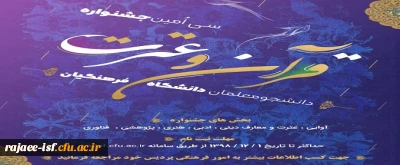 شیوه نامه سی امین جشنواره فرهنگی اجتماعی دانشجو معلمان منتشر شد.