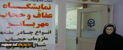 در آستانه ولادت حضرت زینب (س) برپا شد:

نمایشگاه عفاف و حجاب