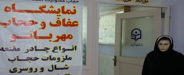 نمایشگاه عفاف و حجاب