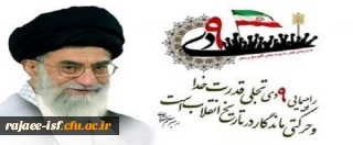 حماسه 9 دی سالروز بصیرت افزایی گرامی باد.