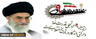 حماسه 9 دی سالروز بصیرت افزایی گرامی باد.