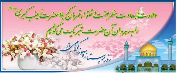 میلاد با سعادت حضرت زینب کبری(س) مبارکباد.