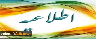 قابل توجه اساتید محترم و دانشجویان ارجمند: 

راهنمای ایجاد پست الکترونیکی دانشگاه فرهنگیان 