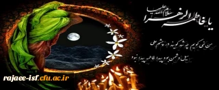 فرا رسیدن ایام شهادت مظلومانه ام ابیها، حضرت فاطمه زهرا (س) بر عموم مسلمین تسلیت باد.