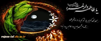 فرا رسیدن ایام شهادت مظلومانه ام ابیها، حضرت فاطمه زهرا (س) بر عموم مسلمین تسلیت باد.