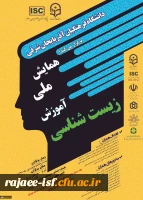 همایش ملی آموزش زیست