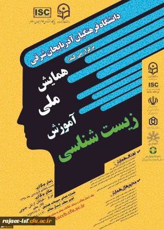 دانشگاه فرهنگیان آذربایجان غربی برگزار می کند:

همایش ملی آموزش زیست