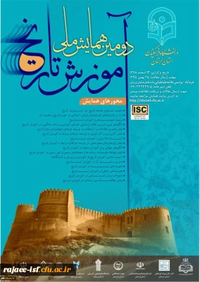 دانشگاه فرهنگیان استان لرستان برگزار می کند:

دومین همایش ملی آموزش تاریخ