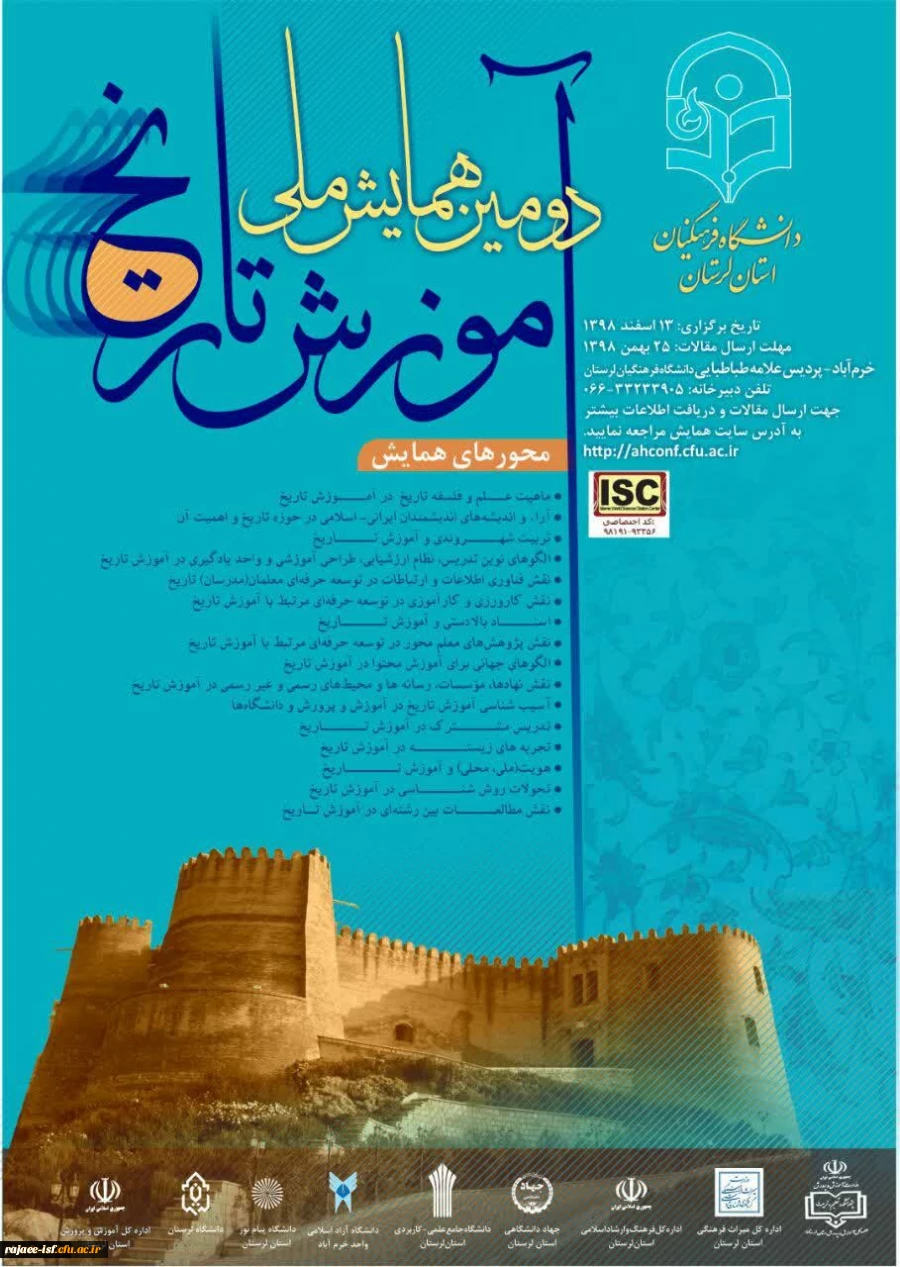 دومین همایش ملی آموزش تاریخ