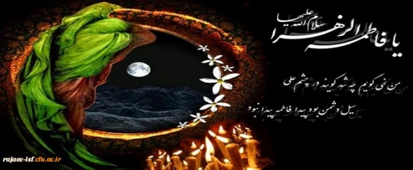 شهادت مظلومانه حضرت فاطمه زهرا (س) بر دوستداران اهل بیت عصمت و طهارت تسلیت باد.