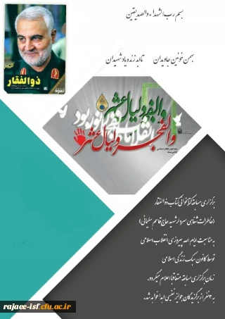 به مناسبت سالگرد پیروزی انقلاب اسلامی و اربعین شهادت سردار سلیمانی برگزار می شود:

مسابقه کتابخوانی کتاب ذوالفقار