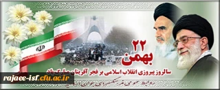 22 بهمن، سالروز پیروزی شکوه مند انقلاب اسلامی بر ملت ایران و همه آزادیخواهان جهان مبارکباد.