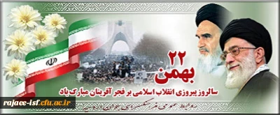 22 بهمن، سالروز پیروزی شکوه مند انقلاب اسلامی بر ملت ایران و همه آزادیخواهان جهان مبارکباد.