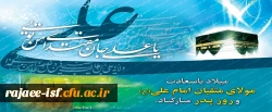 میلاد حضرت علی (ع) و روز پدر گرامی باد.