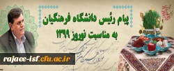 پیام دکتر خنیفر در آستانه نوروز 1399