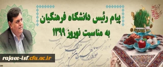 پیام رییس دانشگاه فرهنگیان به مناسبت آغاز سال 1399