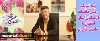 پیام سرپرست مدیریت امور پردیس های استان اصفهان در آستانه نوروز 1399