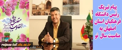 پیام سرپرست مدیریت امور پردیس های استان اصفهان در آستانه نوروز 1399