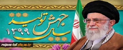 فرا رسیدن نوروز 1399 بر کلیه دانشجویان، اساتید و پرسنل خدوم دانشگاه فرهنگیان مبارکباد