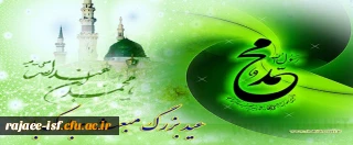 عید بزرگ مبعث خاتم المرسلین، حضرت محمد (ص) بر عموم مسلمین مبارک باد. 