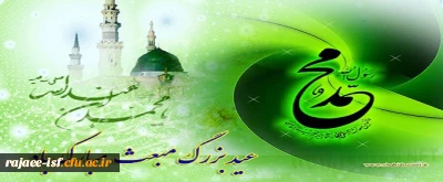 عید بزرگ مبعث خاتم المرسلین، حضرت محمد (ص) بر عموم مسلمین مبارک باد. 