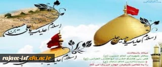 فرا رسیدن ماه مبارک شعبان و ولادت حضرت امام حسین (ع)، حضرت ابوالفضل العباس (ع) و امام زین العابدین (ع) را به عموم شیعیان تبریک و تهنیت عرض می نماییم. 