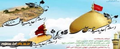 فرا رسیدن ماه مبارک شعبان و ولادت حضرت امام حسین (ع)، حضرت ابوالفضل العباس (ع) و امام زین العابدین (ع) را به عموم شیعیان تبریک و تهنیت عرض می نماییم. 