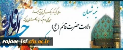 میلاد فرخنده حضرت ولیعصر (عج) بر منتظران ظهورش مبارک باد.