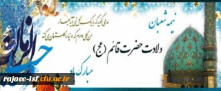 میلاد با سعادت یگانه منجی عالم بشریت، حضرت ولیعصر (عج) مبارک باد.
