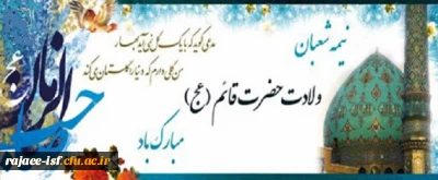 میلاد با سعادت یگانه منجی عالم بشریت، حضرت ولیعصر (عج) مبارک باد.