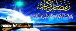 حلول ماه مبارک رمضان، بر عموم مسلمین مبارک باد.