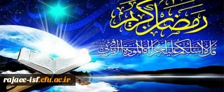 حلول ماه عبودیت حق، بر عموم مسلمین مبارک باد.