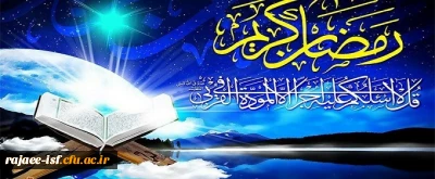 حلول ماه عبودیت حق، بر عموم مسلمین مبارک باد.