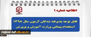«اطلاعیه جزئیات برگزاری دوره پذیرفته شدگان نهایی آزمون سال 1398 استخدام پیمانی وزارت آموزش و پرورش» 