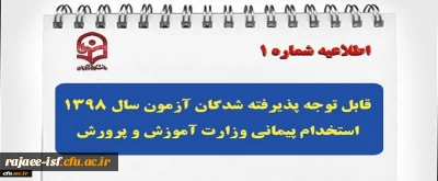 «اطلاعیه جزئیات برگزاری دوره پذیرفته شدگان نهایی آزمون سال 1398 استخدام پیمانی وزارت آموزش و پرورش» 