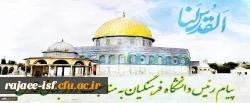 پیام ریاست دانشگاه فرهنگیان به مناسبت روز قدس