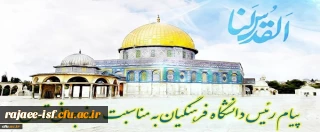 پیام ریاست دانشگاه فرهنگیان به مناسبت روز قدس