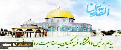 پیام ریاست دانشگاه فرهنگیان به مناسبت روز قدس