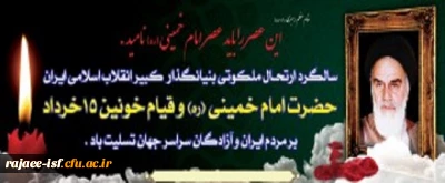 سالروز رحلت جانگداز امام خمینی (قدس سره) و قیام 15 خرداد تسلیت باد.