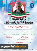 فراخوان دلنوشته پیرامون ابعاد شخصیتی شهید سلیمانی