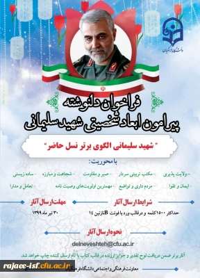 فراخوان دلنوشته پیرامون ابعاد شخصیتی سردار شهید قاسم سلیمانی