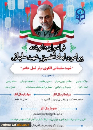 فراخوان دلنوشته پیرامون ابعاد شخصیتی سردار شهید قاسم سلیمانی