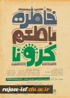 جشنواره خاطره با طعم کرونا