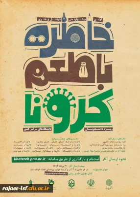 دانشگاه پیام نور برگزار می کند:

اولین جشنواره ملی - فرهنگی هنری خاطره با طعم کرونا