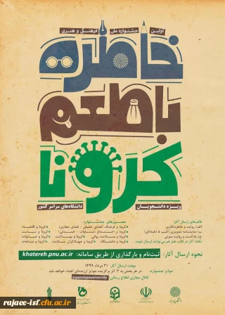 دانشگاه پیام نور برگزار می کند:

اولین جشنواره ملی - فرهنگی هنری خاطره با طعم کرونا