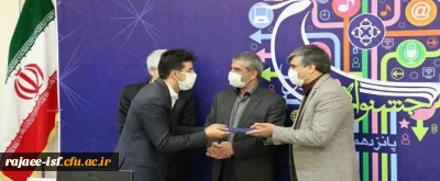 در پانزدهمین جشنواره روابط عمومی های استان اصفهان:

روابط عمومی دانشگاه فرهنگیان استان اصفهان موفق به کسب رتبه عالی و تندیس زرین جشنواره شد