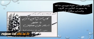 کانون هنرهای دستی برگزار کرد:

کارگاه آنلاین خوشنویسی