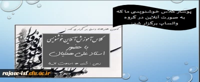 کانون هنرهای دستی برگزار کرد:

کارگاه آنلاین خوشنویسی