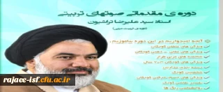 به همت هیئت مذهبی برگزار شد: 

سلسله دروس تربیت مربی با انتشار فایل های صوتی در فضای مجازی