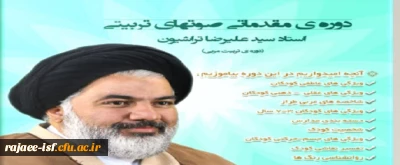 به همت هیئت مذهبی برگزار شد: 

سلسله دروس تربیت مربی با انتشار فایل های صوتی در فضای مجازی